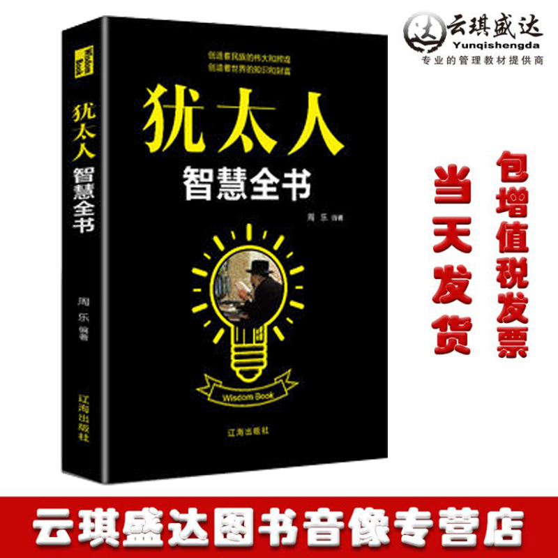 正版现货犹太人智慧全书成功励志