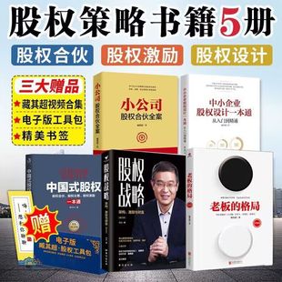 中国式 股权 小公司股权合伙全案 臧其超著 股权思维策略书籍 股权战略 中小企业股权设计一本通 格局 股权书籍5册 老板