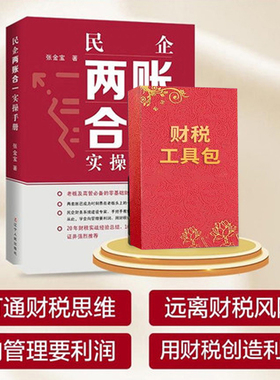民企两账合一实操手册张金宝财务系统建设教你财税思维远离风险避税金税四期老板财税管控实操财税工具包