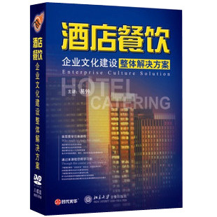 正版包发票 易钟 酒店餐饮企业文化建设整体解决方案 8DVD