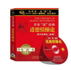 正版 开车读经典 道德情操论 2CD 车载
