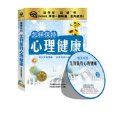 2CD 怎样保持心理健康 MP3 开车学健康系列 带票正规