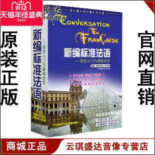 新编标准法语：语音入门与基础会话 7DVD+1书 中法双语对照字幕