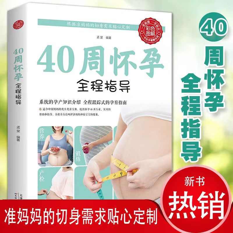 40周怀孕全程指导 胎教 孕期 怀孕书孕妇百科全书