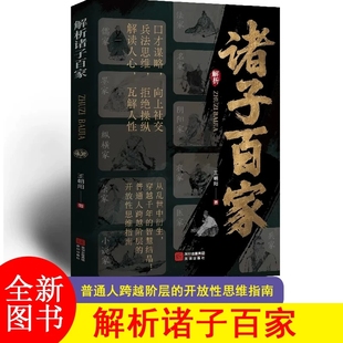 解析诸子百家 解析先贤思想核心 读懂华夏文明的大智慧与奠基