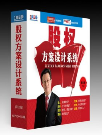 原装正版 现货  薛杰耀股权方案设计系统 U盘视频课程