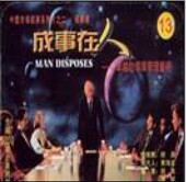 钟钢 正版 企业领导艺术 成事在人 14VCD现货 包发票