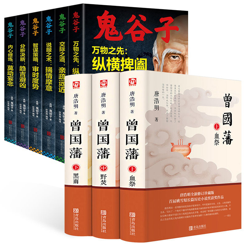 HY9册唐浩明曾国藩书上中下三册鬼谷子心学人物传记历史小说血祭黑雨野焚传家书谋略成功励志处世哲学官场文学小说书籍