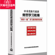 包发票包顺丰 两学一做学习教育辅导读物9DVD