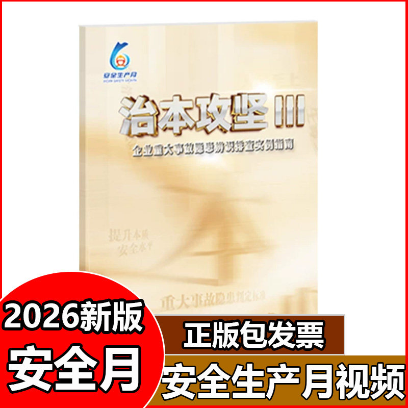 治本攻坚3Ⅲ-企业重大事故隐患辨识排查实例指南U盘视频2026安全月生产月主题宣传片