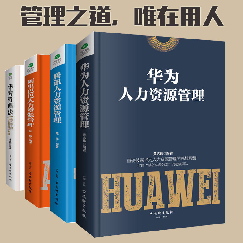 华为阿里巴巴腾讯人力资源管理法企业团队建设战略规划人才招募激励员工绩效考核员工培训市场管理书籍4册