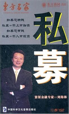 包邮 私募 东方名家 8VCD 刘海林 东方燕园
