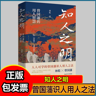 知人之明 曾国藩的识人用人智慧 附录冰鉴 同官册 林乾著 职场识人用人之法人生哲学书籍