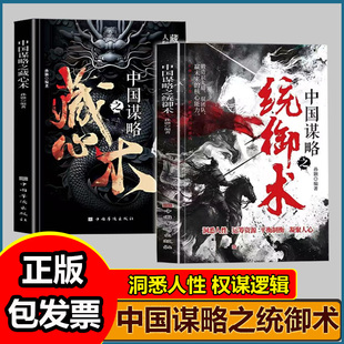 中国谋略之统御术 洞悉人性 汇聚千年智慧 解密帝王权术博弈