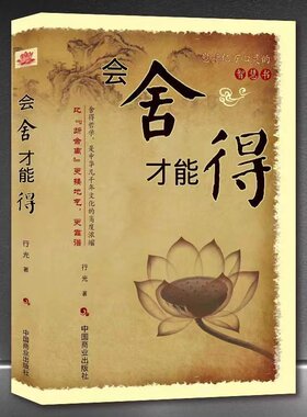 会舍才能得 舍得受用一生的学问 舍得是一种人生智慧学会选择懂得放弃 把握人生的幸福 舍与得人生哲学哲理