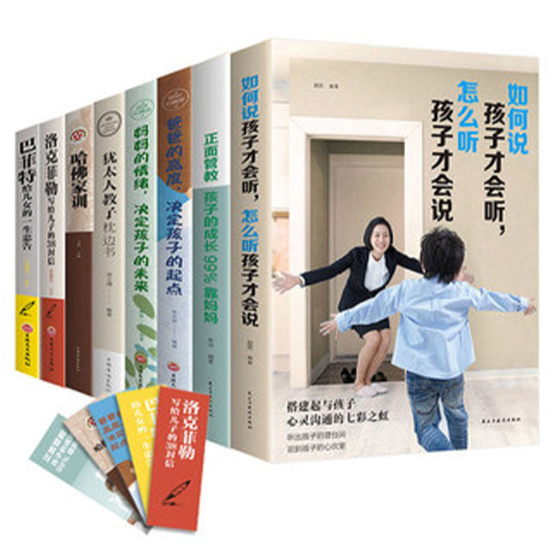 HY育儿书籍父母8册如何说孩子才能听养育女孩加正面管教正版包邮套妈妈的情绪决定孩子未来爸爸的高度决定孩子哈佛家训书籍