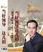 赢家大讲堂6DVD 正版 谷振德 当好领导这几招 现货 包发票