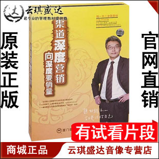 向深度要销量 正版 渠道深度营销 张子凡 6VCD 开票