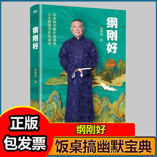 纲刚好 郭德纲幽默讲述69个历史典故 43个妖魔故事 14个民间诡案 饭桌搞幽默备宝典
