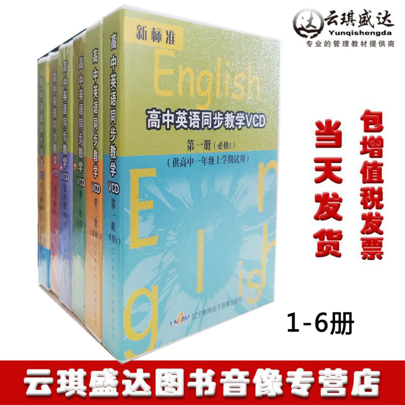 正版包票新标准名师家教光盘高中英语同步教学VCD1-6册选修必修