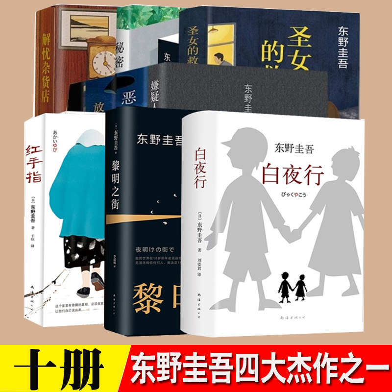 东野圭吾10佳作品 全套全集10册 放学后白夜行恶意红手指嫌疑人X的献身解忧杂货店作者侦探悬疑小说日本文学