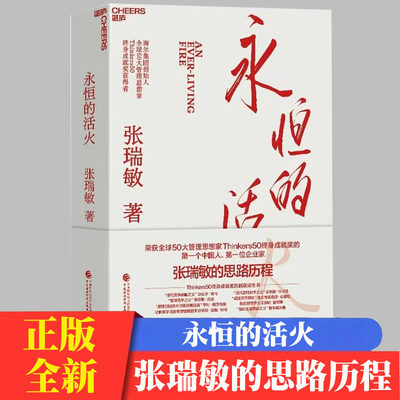 永恒的活火 张瑞敏 海尔集团创始人企业管理心得 中国企业家海尔模式研究 实践的演进 基业长青企业家探索