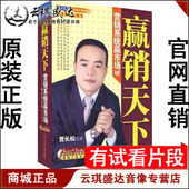 赢销天下 贾长松 营销系统赢市场 5DVD 世纪传播 正版 3CD 开票