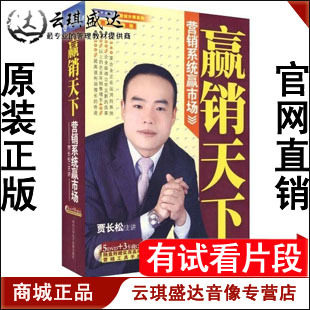 正版开票 贾长松 赢销天下-营销系统赢市场 5DVD+3CD 世纪传播