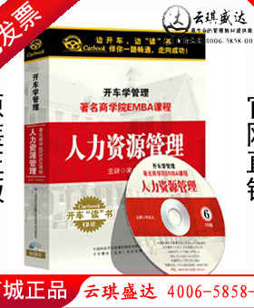 现货包票！ 人力资源管理 开车学管理系列著名商学院EMBA课程 6CD
