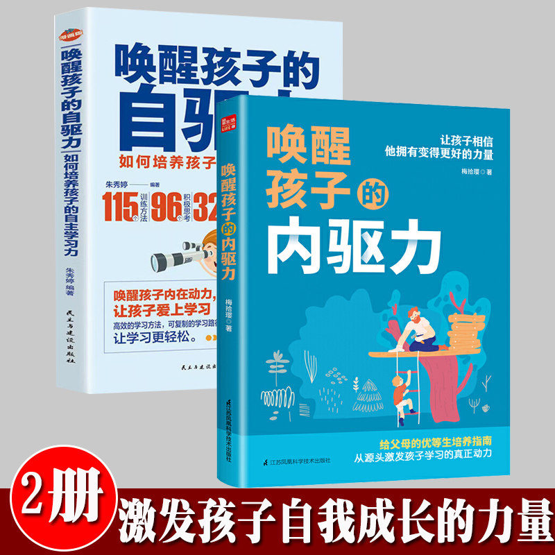 唤醒孩子的内驱力唤醒孩子的自驱力正面管教自驱型成长儿童心理学如何