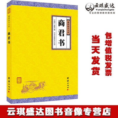 商君书 谦德国学文库 无删减全注全译商鞅及其后学的著作汇编/法家学派的代表作/中华经典名著中华文化
