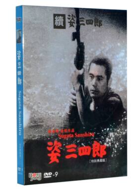 正版现货 姿三四郎姿三四郎续集精装D9 DVD黑泽明