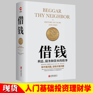查尔斯 财经书籍由借钱引起 利息债务和资本 金融书籍入门基础投资理财学贷款 金融变革和血泪教训新华先锋 故事 借钱