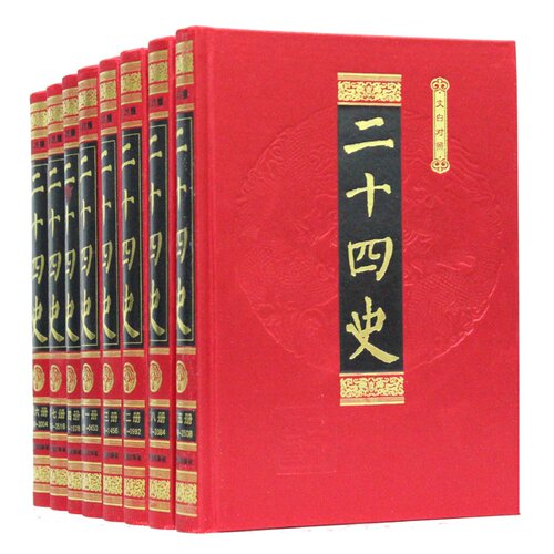 【正版图书包发票】二十四史 全套 文白对照 简体白话16开8卷