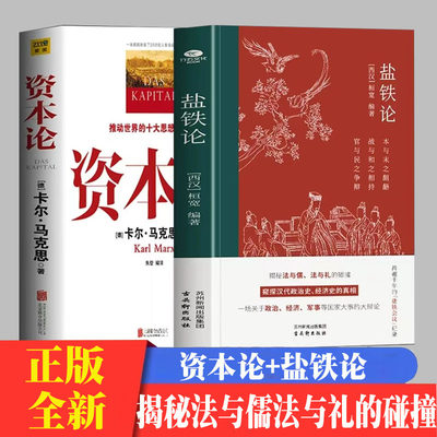 2册 盐铁论+资本论全2册 桓宽著 马克思原版完整版油气论 中国古代政治制度经济学 中西方经济学原理经济学入门书