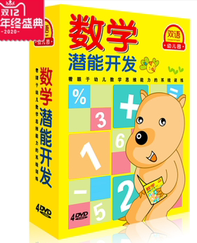 幼儿童数学潜能开发宝宝认数字学数数学习加减乘除法4DVD光盘碟片