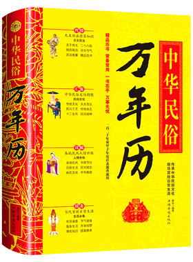HY中华民俗万年历(精)历书传统节日中的中华民俗文化传统节日文化生肖运程应用民俗文化传统文化书籍万年历书老黄历