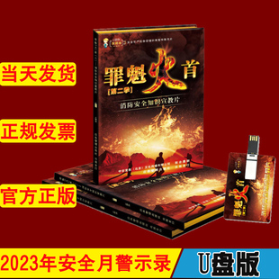 消防安全知识宣教片罪魁火首二U盘版2023年安全月公共安全知识宣教片中安宣教
