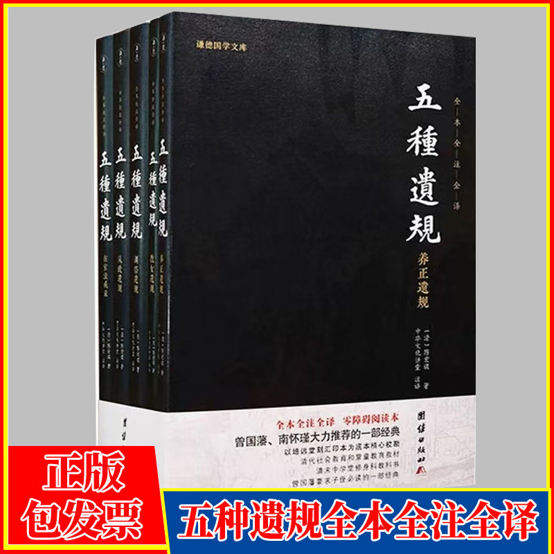 五种遗规全本注释译文陈宏谋谦德国学文库养正遗规教女遗规训俗遗规从政遗规在官法戒录传统文化系列治世教育书籍国学经典