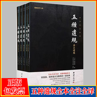 五种遗规全本注释译文陈宏谋谦德国学文库养正遗规教女遗规训俗遗规从政遗规在官法戒录传统文化系列治世教育书籍国学经典