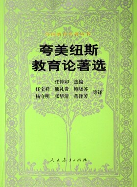 夸美纽斯教育论***选/外国夸美纽斯教育论著选/外国教育名著丛书