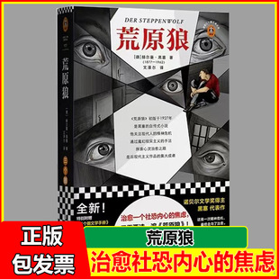 焦虑 克服社交带来 恐惧 荒原狼 自我治愈只旅 治愈社恐内心 探索黑塞 附赠文学手册 诺贝尔得主黑塞代表作