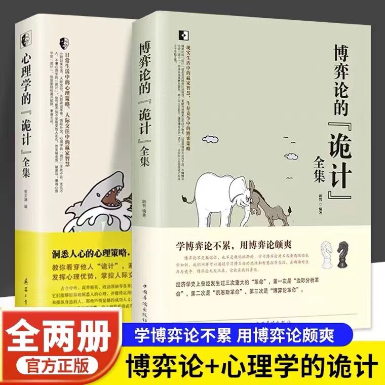 博弈论+心理学的诡计2册正版日常生活中的博弈策略博弈论的诡计全集心理学读心自我提升处理人际关系策略博弈论高性价比高么？