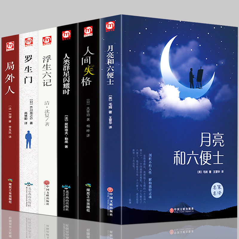 HY6册局外人加缪罗生门芥川龙之介浮生六记南康白起人类群星闪耀时人间失格正版月亮和六便士中外世界名著外国文学小说书籍