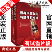 3DVD 正版 领导干部如何与媒体打交道 崔燕 现货 包发票