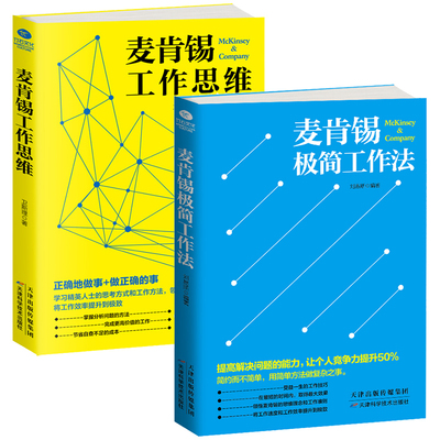 HY正版麦肯锡工作法2册麦肯锡工作思维+麦肯锡极简工作法麦肯锡问题分析与解决技巧麦肯锡方法思维职场成功励志企业管理书籍