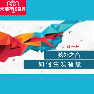 正版包票 刘一秒 弦外之音 如何生发智慧视频课程 非DVD