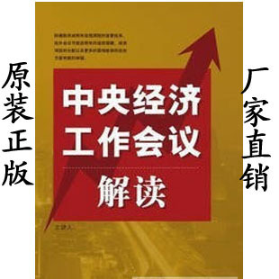 党教 2011年中央经济工作会议精神专题解读 正版 包发票