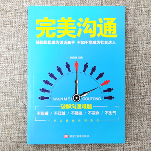 HY现货完美沟通轻轻松松成为说话高手不知不觉成为社交达人沟通 关键技巧与方法沟通 艺术人际交往书籍