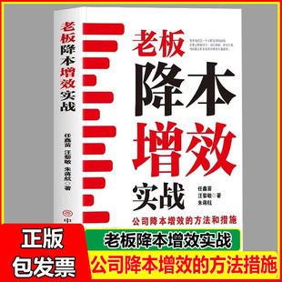 老板降本增效实战 公司降本增效的方法和措施企业实现高质量发展的关键 降本增效已成为企业追求长期稳定和持续发展的不二法门